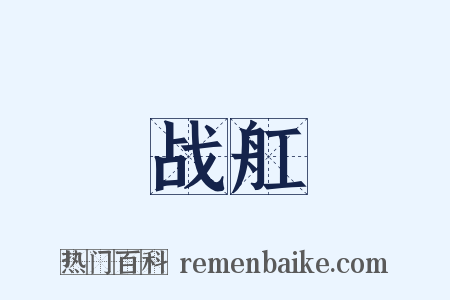 战舡是什么意思的图片